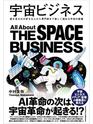 cover image of 宇宙ビジネス